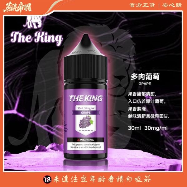 小煙油 THE KING煙油 無涼無丁 王者電子煙油 30ml/50mg