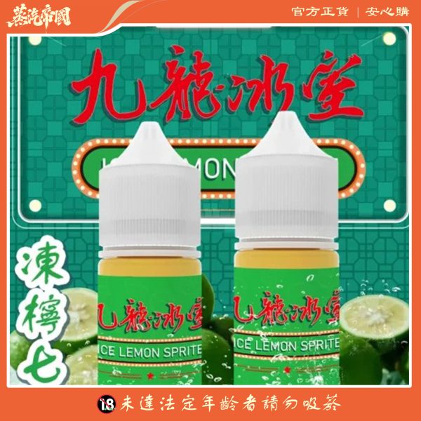 九龍冰室 凍檸七 小煙油·經典港式凍檸茶