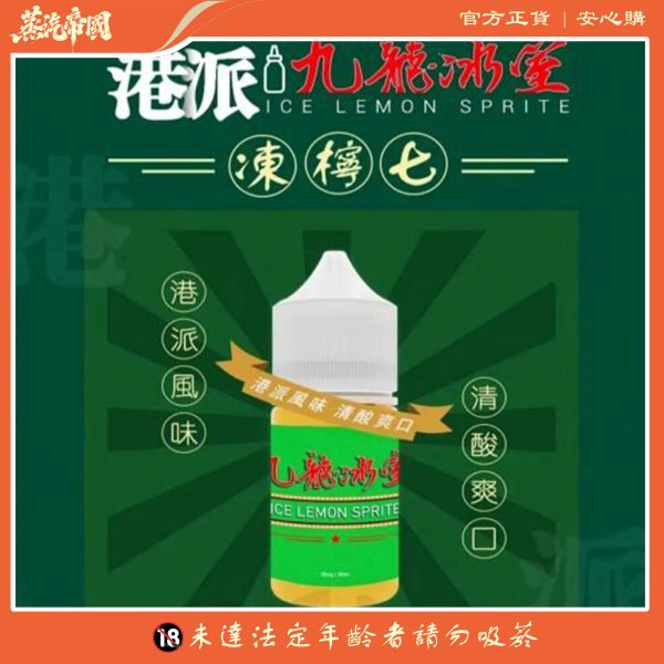 九龍冰室 凍檸七 小煙油·經典港式凍檸茶