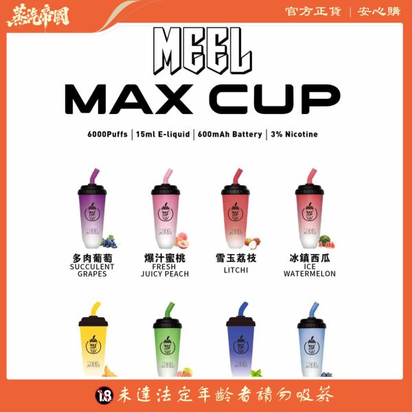【MEEL奶茶杯】6000 PUFFS  拋棄式電子煙 可充電