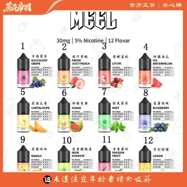 MEEL煙油 小煙煙油 30ml/5%尼古丁含量