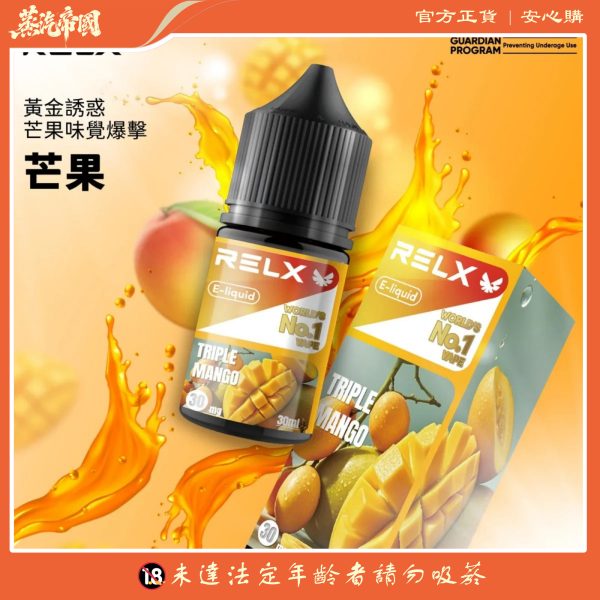 【 RELX 悅刻電子煙油】30ml大容量 | 30mg鹽式尼古丁 | 10種風味任選