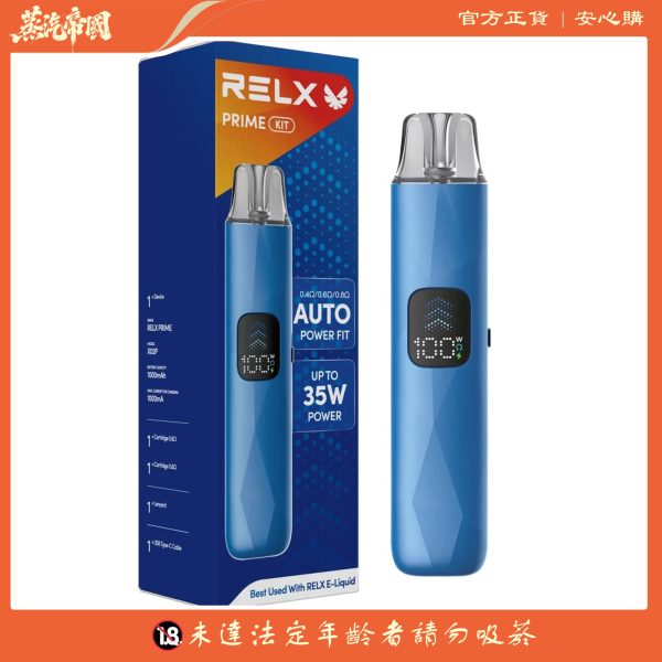 悅刻RELX-Prime Kit 開放式註油主機套裝 可調氣流＋防漏煙彈 35W 强烈推薦