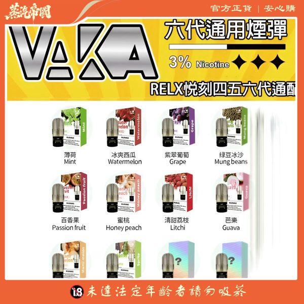 Vaka煙彈 通用Relx悅刻主機四五六代 一顆裝 711到付
