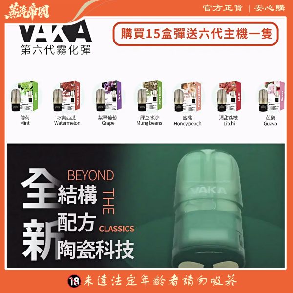 VAKA煙彈 通用悅刻Relx主機 3顆價 買15顆送1顆
