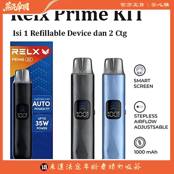 悅刻RELX-Prime Kit 開放式註油主機套裝 可調氣流＋防漏煙彈 35W 强烈推薦