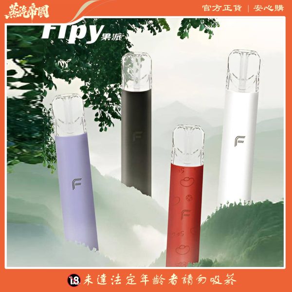 果派主機 Fipy霧化桿 二檔四色主機 通用一代煙彈