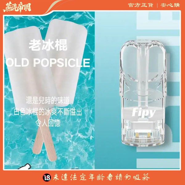 FIPY果派煙彈 買3送1盒/買5送主機  通用relx一代主機