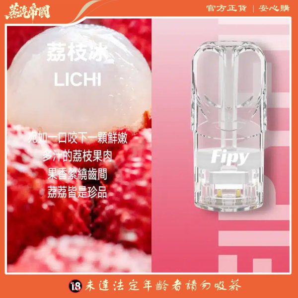 FIPY果派煙彈 買3送1盒/買5送主機  通用relx一代主機
