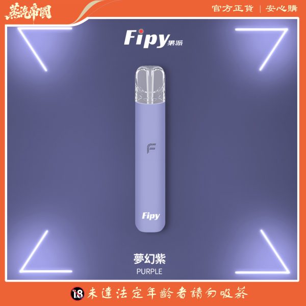 果派主機 Fipy霧化桿 二檔四色主機 通用一代煙彈