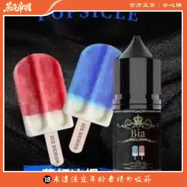 BIA煙油 比亞小煙油 30ML/35MG電子煙油 買五送一