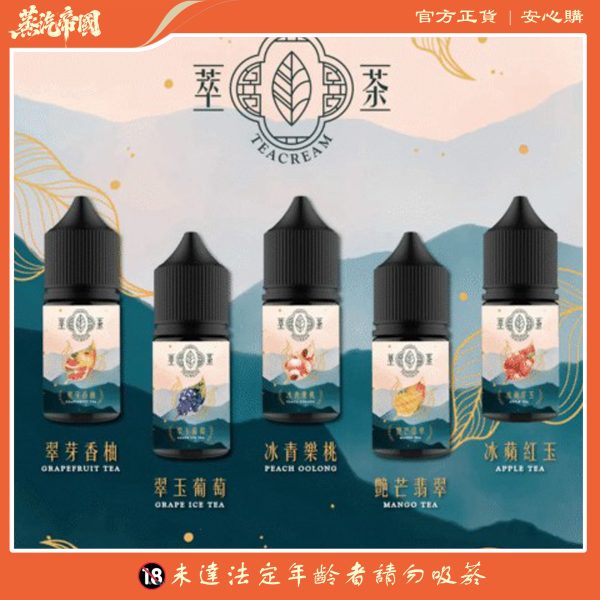 Teacream 原裝進口萃茶煙油 – 清新茶香30ml小煙專用