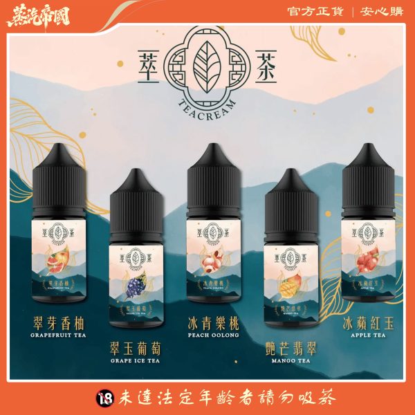 煙油推薦 萃茶 30ml 30鹽 茶類 煙油 原裝進口