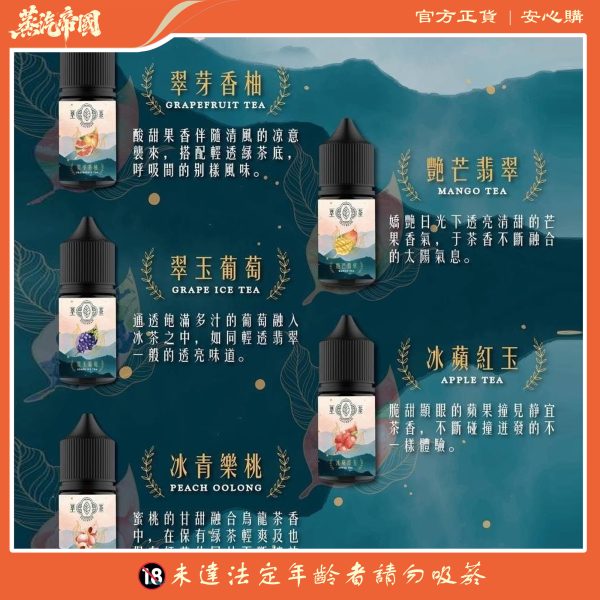 煙油推薦 萃茶 30ml 30鹽 茶類 煙油 原裝進口