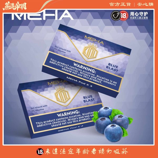 魅嗨煙彈 MEHA霧化彈 3顆裝 通用一代主機