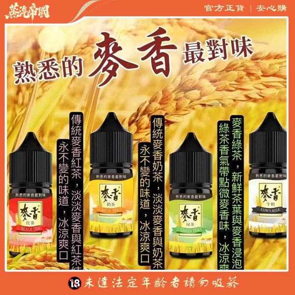 原裝正品 麥香煙油系列 30ML/35MG 小煙煙油
